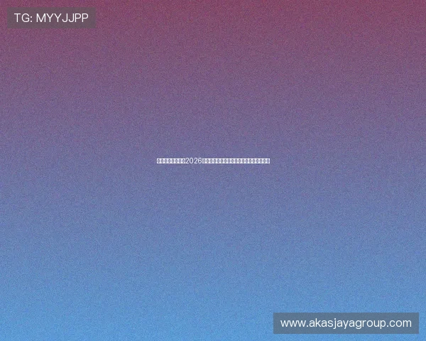 乌拉圭与佛得角在2026世界杯中的关键对决，酒吧观赛体验全攻略